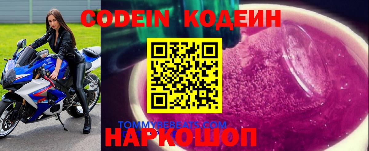 Прохладный  Codein Purple Drank  Вход с VPN 